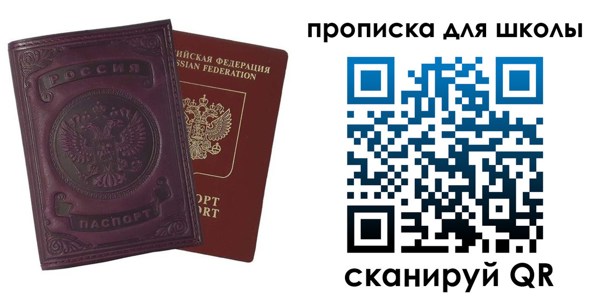 прописка для школы в Никольском