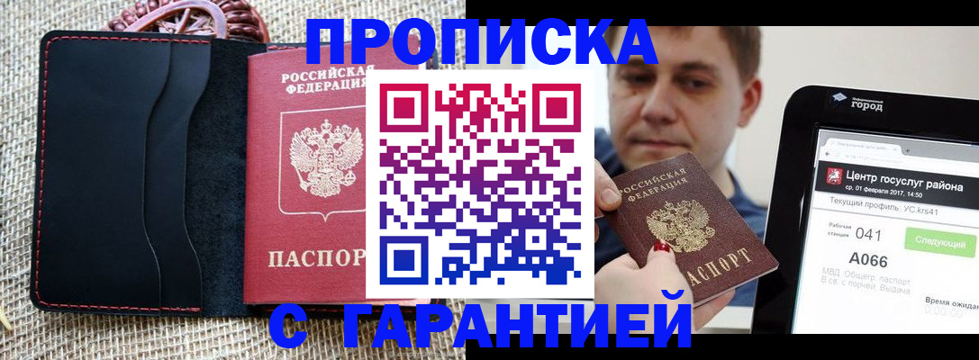 прописка для работы в Никольском